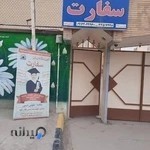 آموزشگاه زبان سفارت اصفهان
