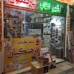 شهر کتاب فرهنگیان رضاپور