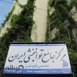 مرکز جامع توانبخشی کاردرمانی گفتاردرمانی ایران