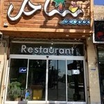 رستوران ساحل کافه رستوران سفره یزد