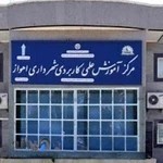 Applied Scientific Center of Ahvaz Municipality