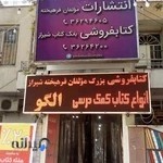 کتابفروشی مؤلفان فرهیخته شیراز