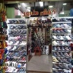 فروشگاه کفش منصور