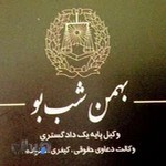 دفتر وکالت بهمن شب بو _ وکیل پایه یک دادگستری