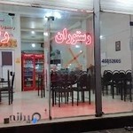 رستوران رضا