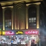 چلوکباب رضایی