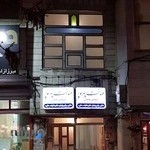 مطب مامایی مهدخت سپهرپور