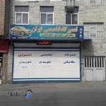 تعمیرگاه تخصصی ایران