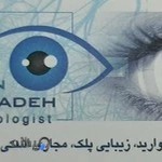 مطب چشم پزشکی دکتر ایمان سیدزاده