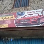 صافکاری اصفهان تکنیک