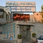 درمانگاه مهراد زنجان