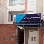 موسسه دیباگران زنجان