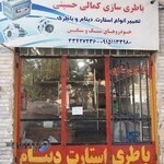 باطری سازی کمالی