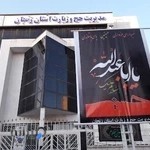 سازمان حج و زیارت استان زنجان