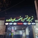 تعمیرگاه تخصصی اصفهان خودرو