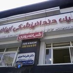 کلینیک دندانپزشکی ایرانیان