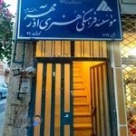 موسسه فرهنگی هنری آذر مهر خُرم