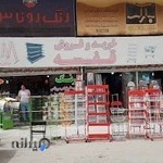 فروشگاه رنگ و ابزار ایران حافظ قرآن