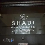 مرکز دندانپزشکی شادی ،خیابان شادمان - دکتر محمد رضا ملکی