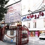 کلینیک دندانپزشکی و رادیولوژی ایران زمین