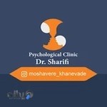 کلینیک مشاوره و خدمات روانشناختی دکتر مهسا شریفی