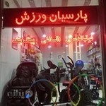فروشگاه لوازم ورزشی پارسیان ورزش