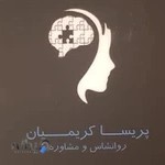 دفتر مشاور ازدواج و خانواده و روانشناسی مهر اصفهان