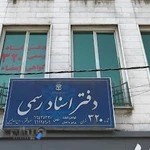دفتر اسناد رسمی ۳۲۰ تهران