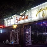 رستوران باغچه محسن