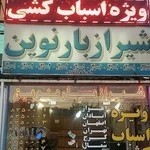 شیراز بار نوین