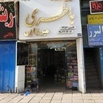 فروشگاه و‌تعمیرگاه شیراز باطری میرزایی