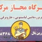 تعمیرگاه جاروبرقی و لوازم برقی مسعود زرین بال