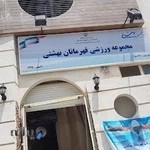 استخر و باشگاه بدنسازی قهرمانان بهشتی