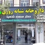 داروخانه دکتر محمدی-شاهین