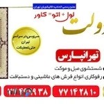 قالیشویی حکیمیه تهرانپارس