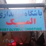 باشگاه تیر اندازی المپیک شفق اصفهان