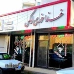 رستوران لوکس حاج عباس