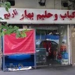 کباب و حلیم بهارنارنج