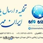 باربری ایران مهر