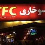 تهران مرغ سوخاری