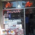سیگار فروشی محمد