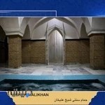 حمام سنتی شیخ علیخان