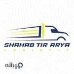 شرکت حمل و نقل بین المللی شهاب تیر اریا shahabtirarya