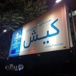 موسسه آموزشی علوم و فنون کیش شعبه تهرانپارس