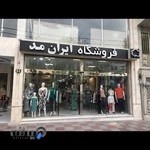 فروشگاه پوشاک زنانه و مردانه ایران مد