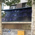 انجمن صنفی شرکتهای حمل و نقل بین المللی ایران