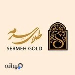 Sermeh gold گالری طلا سرمه