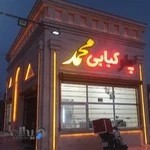 رستوران کبابی ممتاز محمد(نصیری)