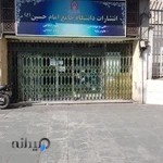 فروشگاه انتشارات دانشگاه جامع امام حسین (ع)