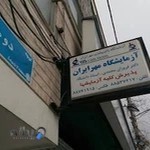 آزمایشگاه پاتوبیولوژی مهر ایران